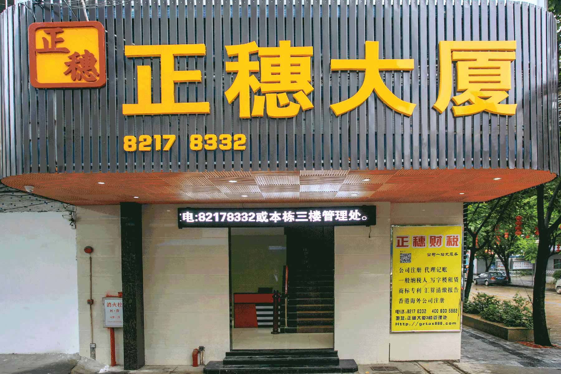 廣州注冊公司地址